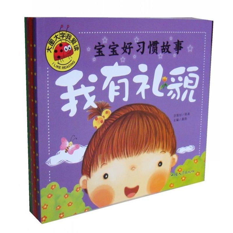 正版大图大字我爱读-宝宝好习惯故事-我有礼貌
