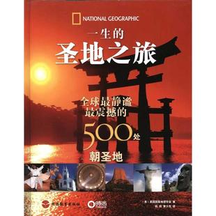 一生的圣地之旅:静谧、震撼的500处朝圣地正版