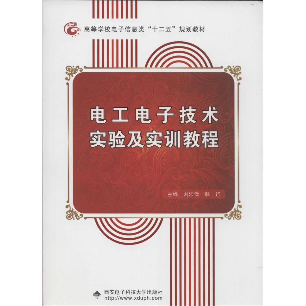 正版电工电子技术实验及实训教程/高等学校电子信息类“十二五”规划教材