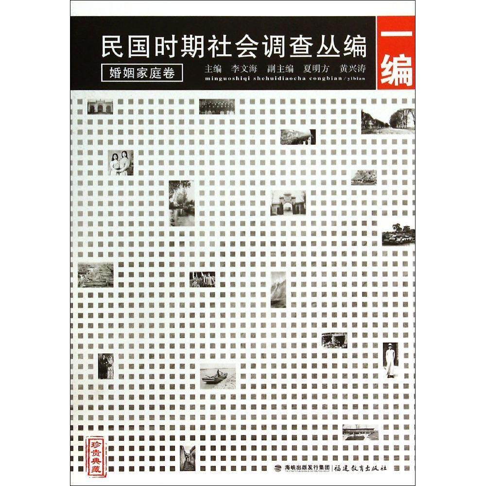 正版民国时期社会调查丛编(1编婚姻家庭卷珍贵典藏)