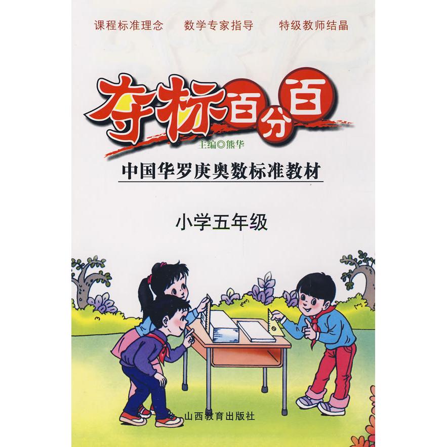 正版夺标中国华罗庚奥数标准教材:小学五年级