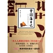 正版曾国藩日记