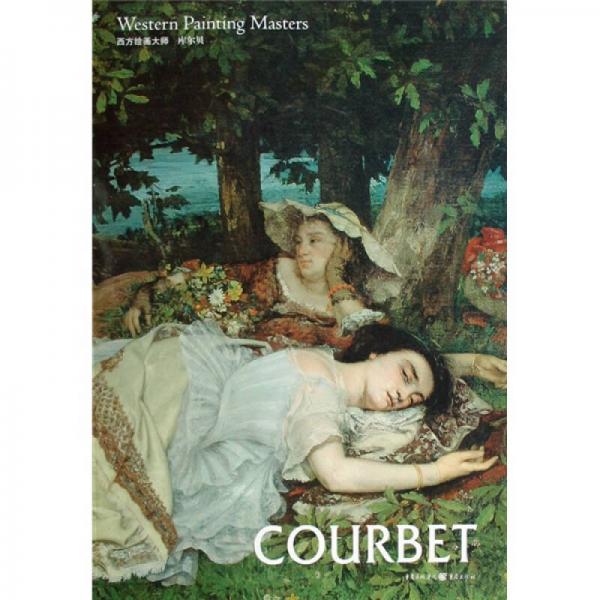 正版西方绘画大师,库尔贝:Western painting masters, Courbet