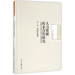 正版人力资源校企合作研究(以华南师大与深圳三和的人力实践合作为例)(精)/人民日报学术文库