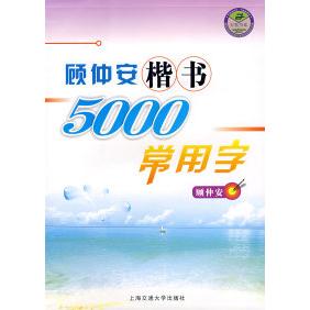正版顾仲安楷书5000常用字