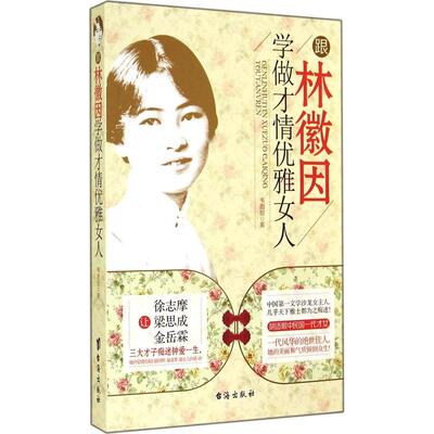 正版跟林徽因学做才情优雅女人