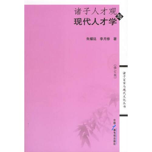 正版诸子人才观与现代人才学