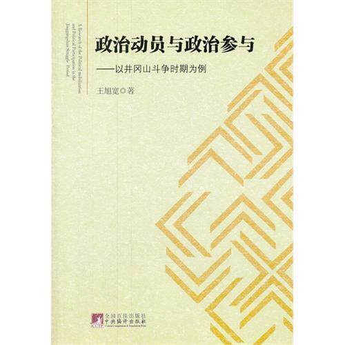 正版政治动员与政治参与:以井冈山斗争时期为例