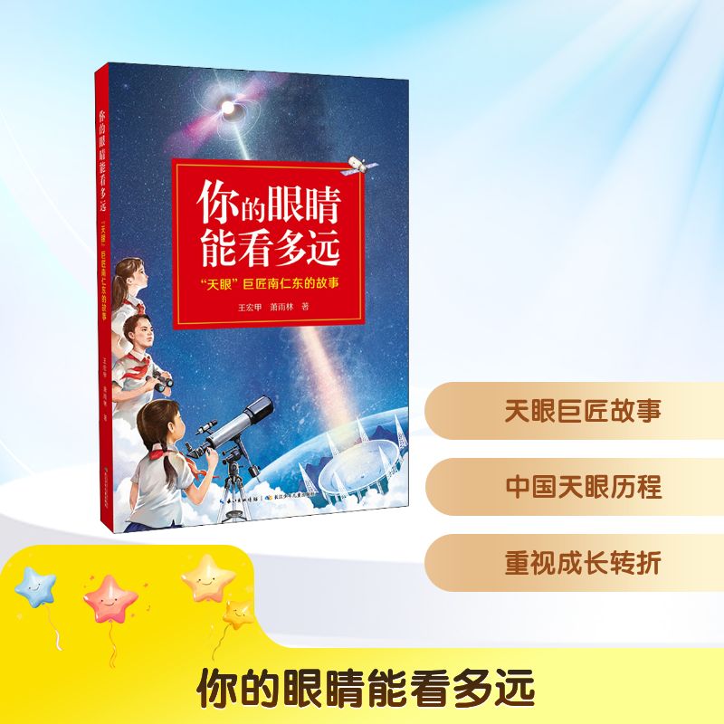 正版你的眼睛能看多远 "天眼"巨匠南仁东的故事