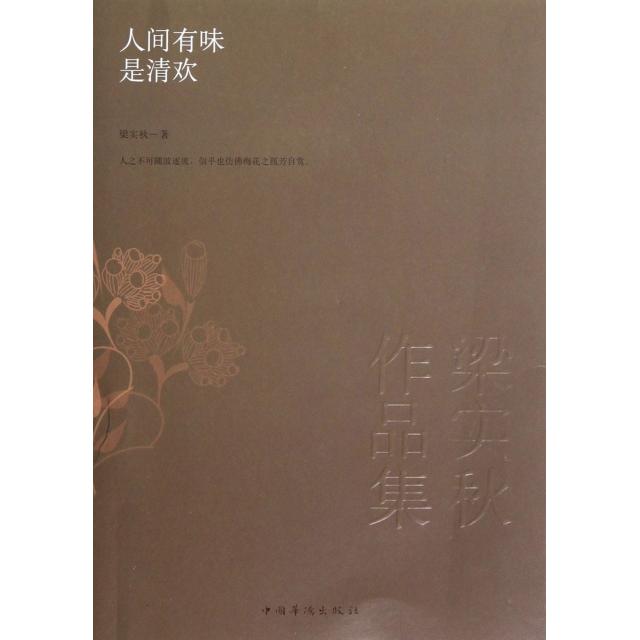 正版人间有味是清欢(梁实秋作品集)