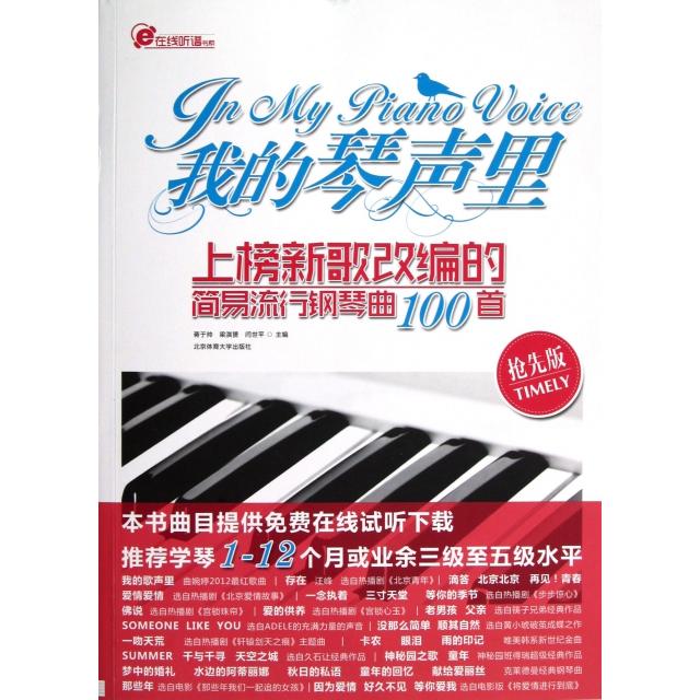 正版我的琴声里(上榜新歌改编的简易流行钢琴曲100首抢先版)/在线听谱书系