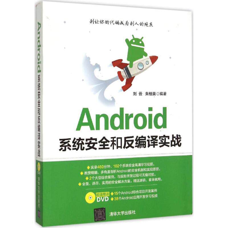 正版Android系统安全和反编译实战