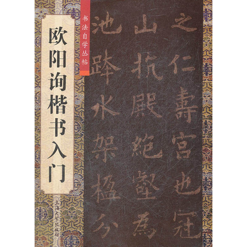 正版欧阳询楷书入门