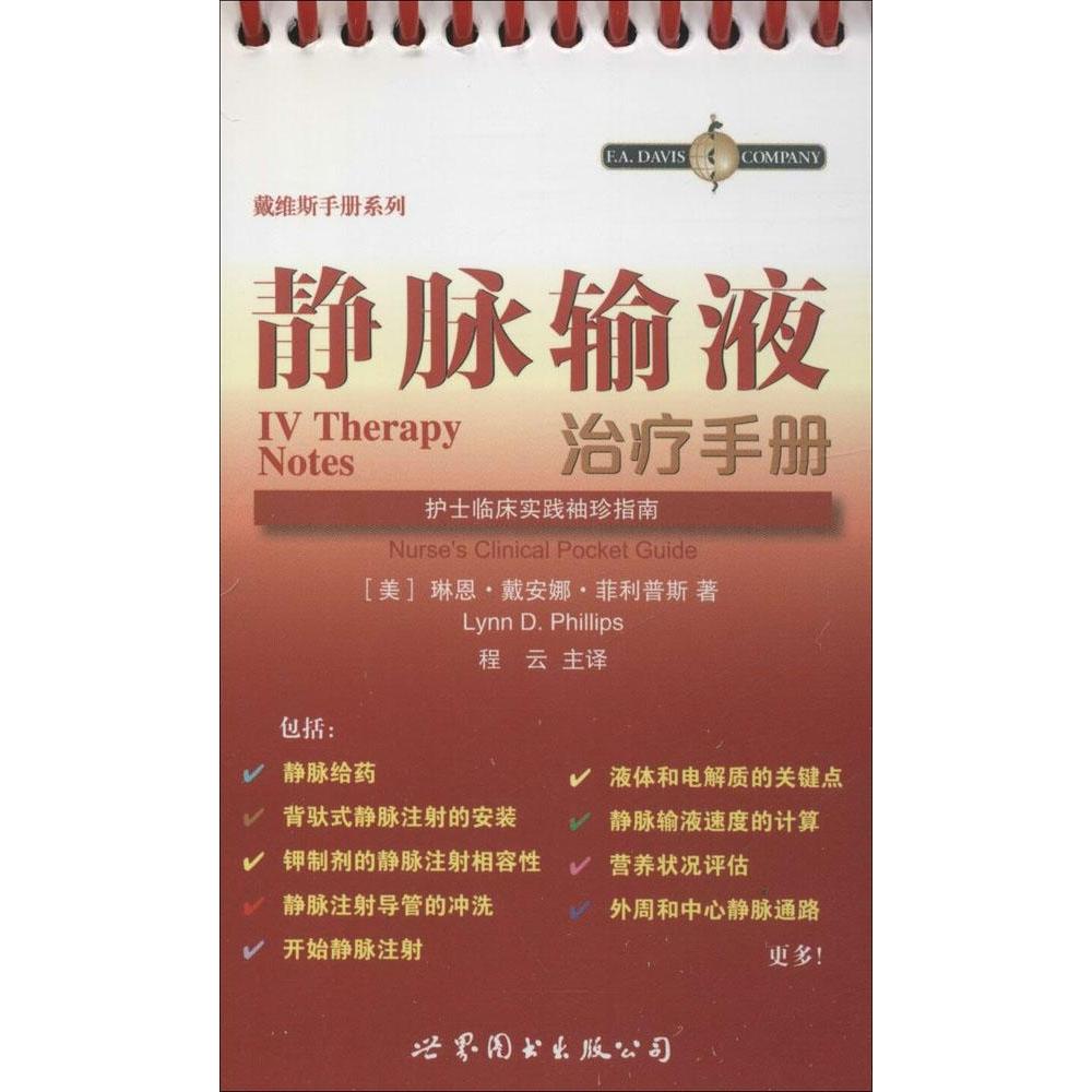 正版静脉输液治疗手册