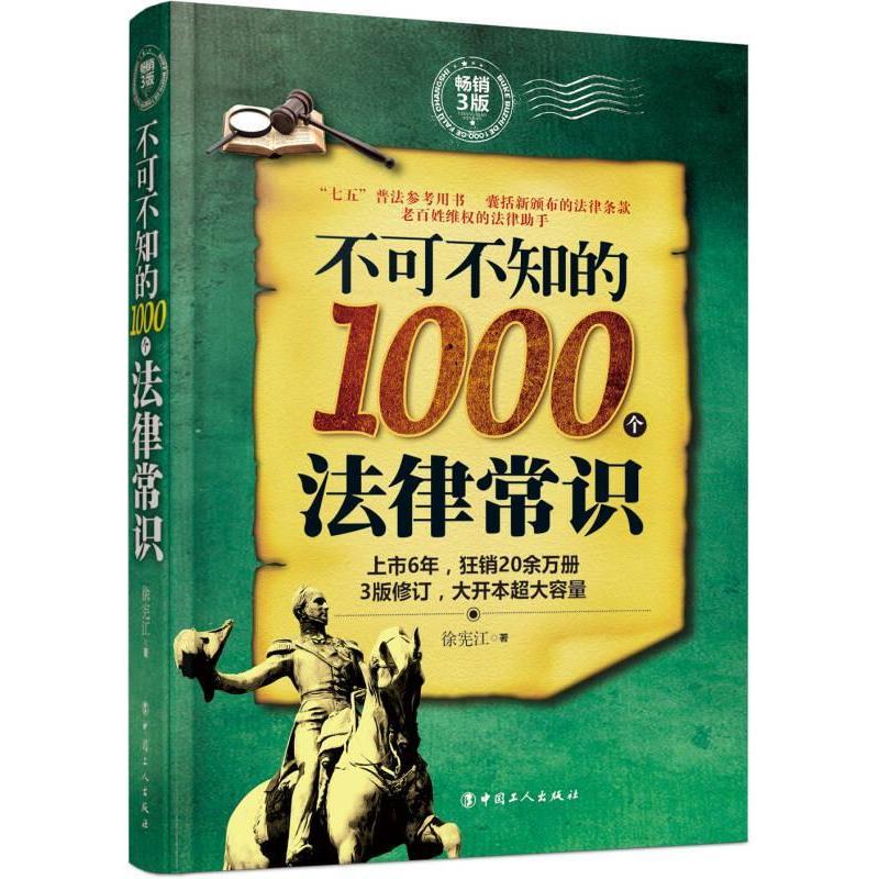 正版不可不知的1000个法律常识:3版