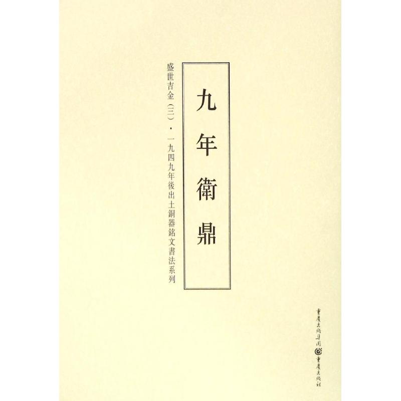 正版盛世吉金:一九四九年后出土铜器铭文书法系列(3)(九年卫鼎)
