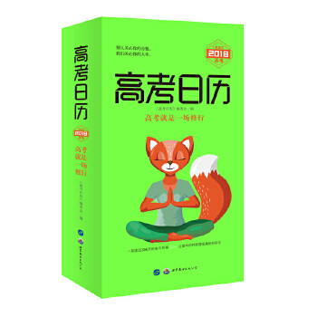 正版高考日历(2018)