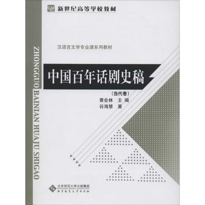 正版中国话剧史稿,当代卷
