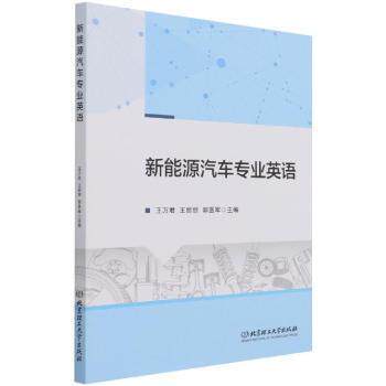 正版新能源汽车专业英语万君北京理工大学出版社有限责任公司9787568296014 新能源汽车工程英语高职