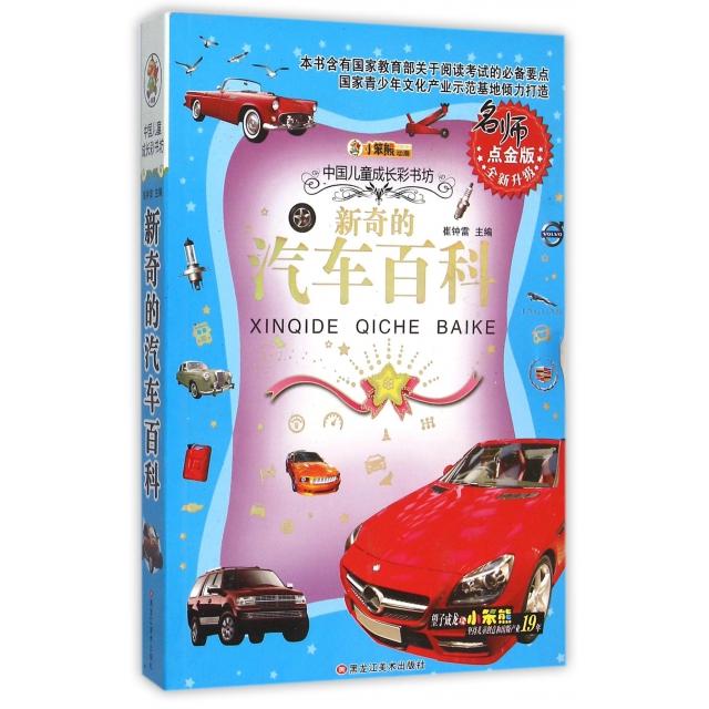 正版新奇的汽车百科(名师点金版全新升级)/中国儿童成长彩书坊