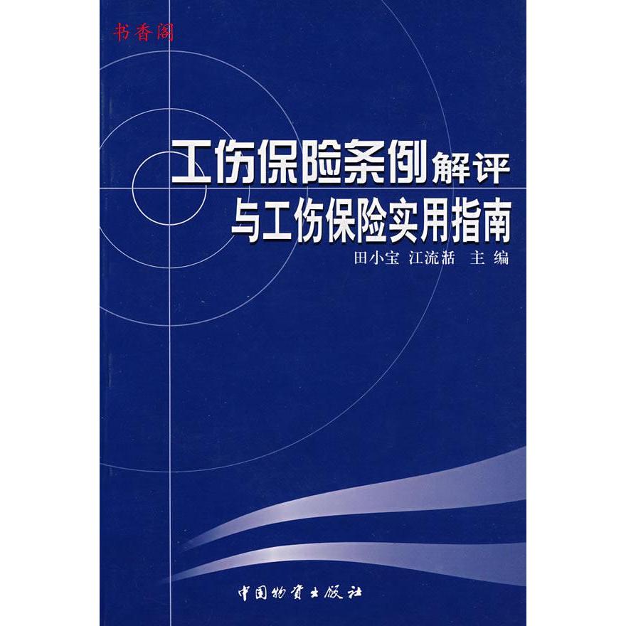 正版工伤保险条例解评与工伤保险实用指南/田小宝