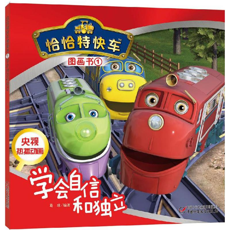 正版学会自信和独立(1)/恰恰特快车图画书