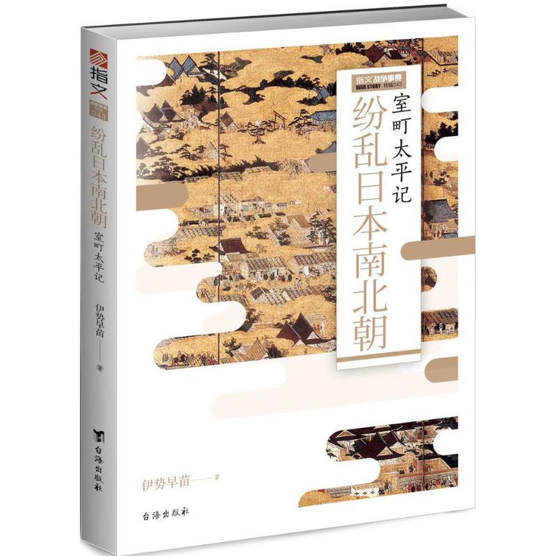 正版纷乱日本南北朝:室町太平记
