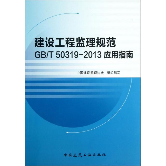 正版建设工程监理规范GBT50319-2013应用指南