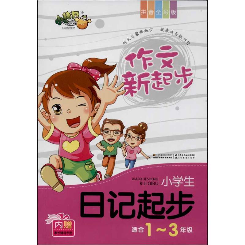 正版小学生日记起步