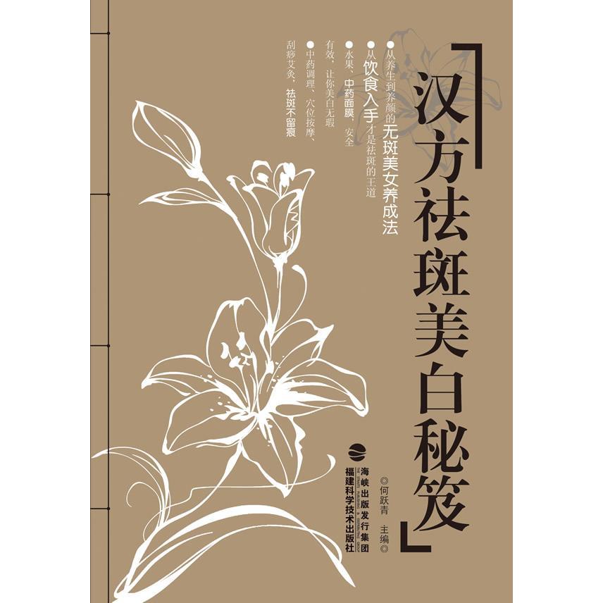 正版汉方祛斑美白秘笈