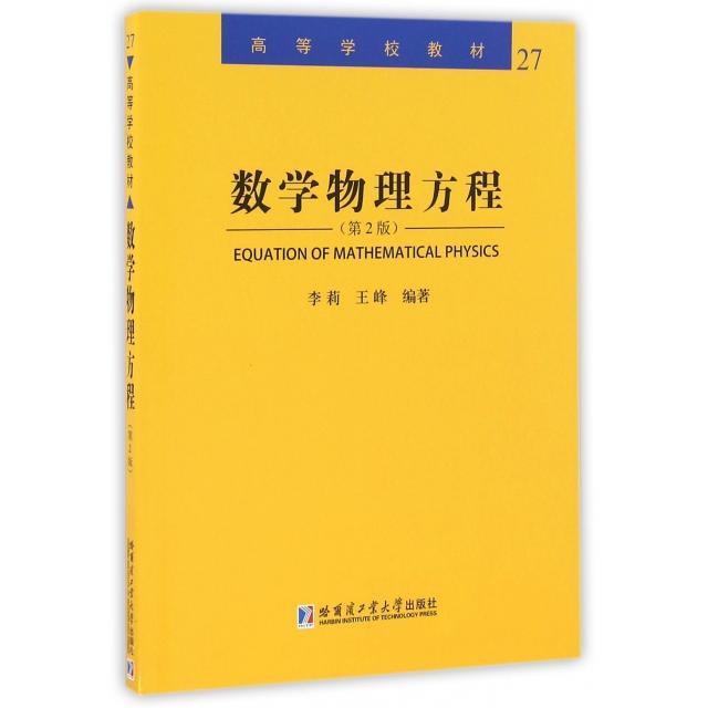 正版数学物理方程（第2版） [Equation Of Mathematical Physics] - 实物图