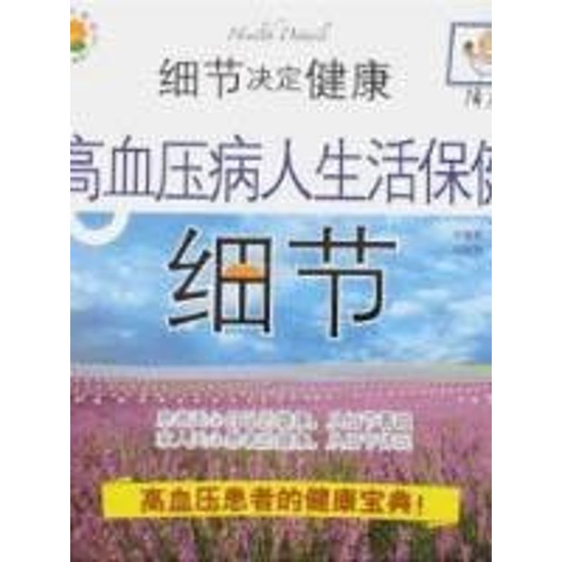 正版高血压病人生活保健/细节决定健康(降压版)