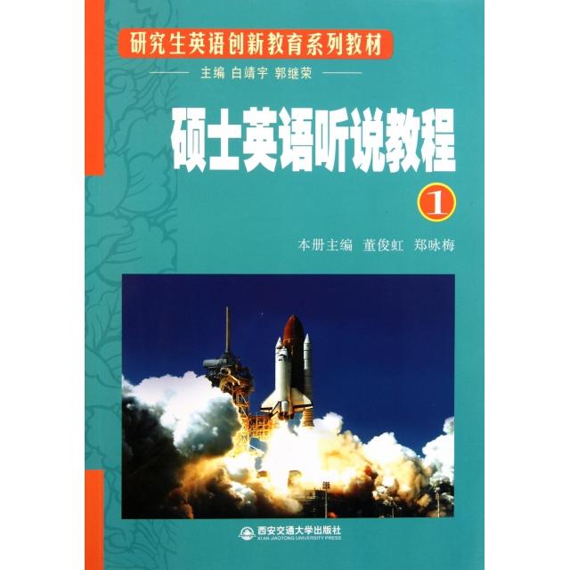 正版硕士英语听说教程(附光盘1英语创新教育系列教材)