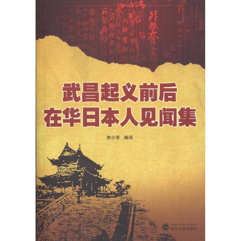正版武昌起义前后在华日本人见闻集