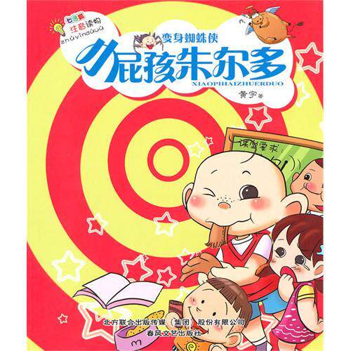 正版小屁孩朱尔多·变身蜘蛛侠（注音版）
