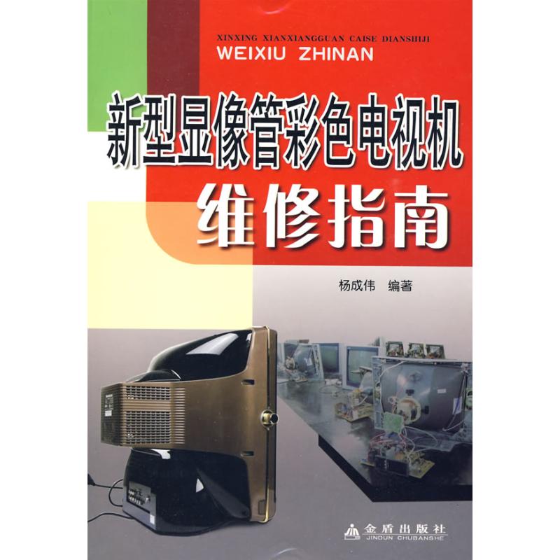正版新型显像管彩色电视机维修指南