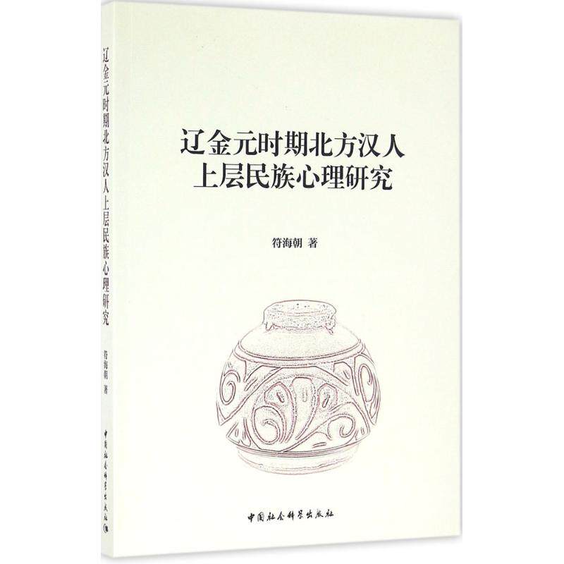 正版辽金元时期北方汉人上层民族心理研究
