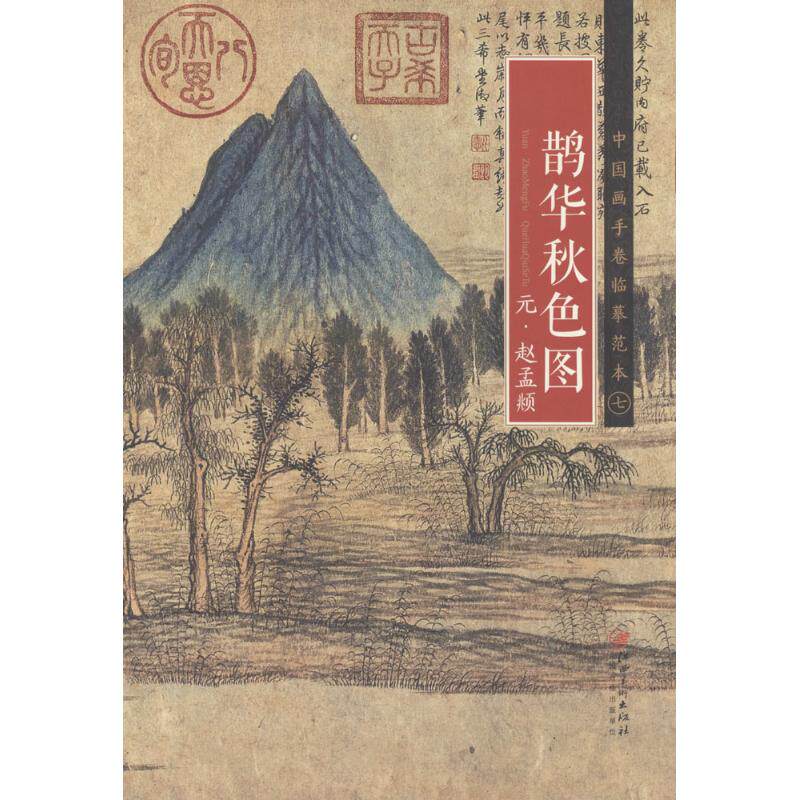 正版元·赵孟頫《鹊华秋色图》