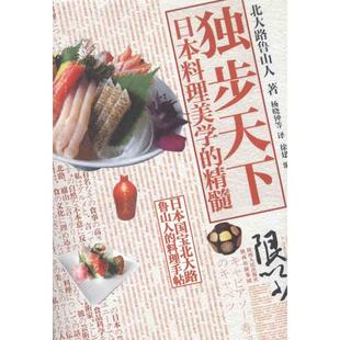 独步天下：日本料理美学的精髓正版