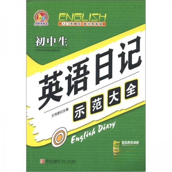 正版初中生英语日记示范大全