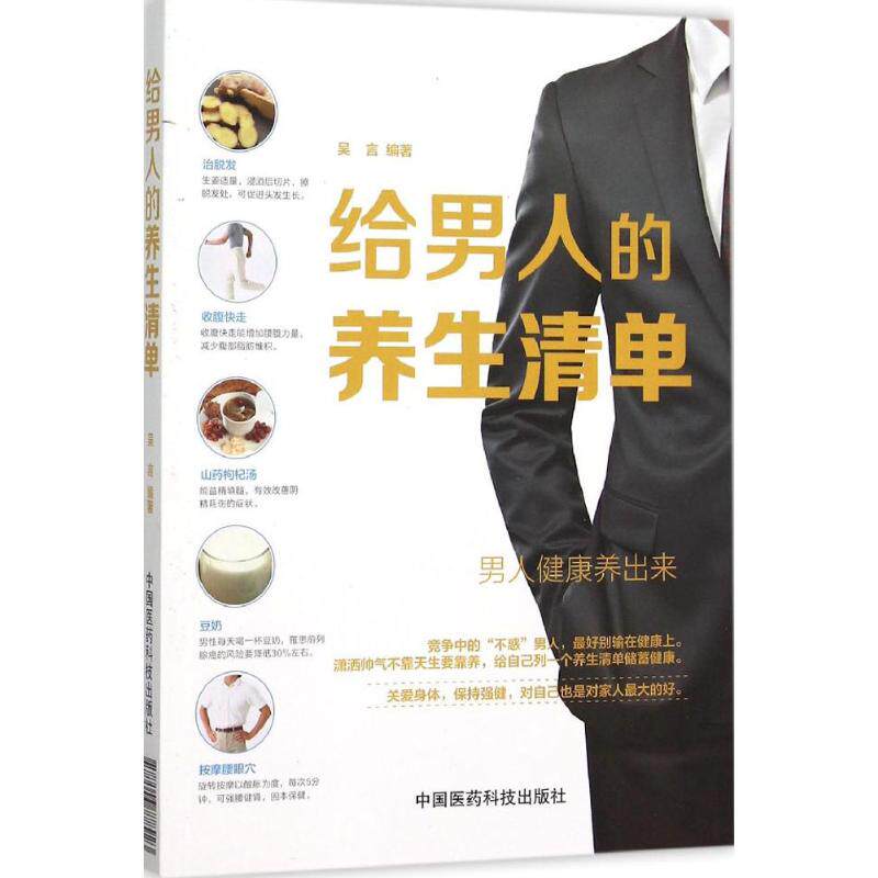 正版给男人的养生清单