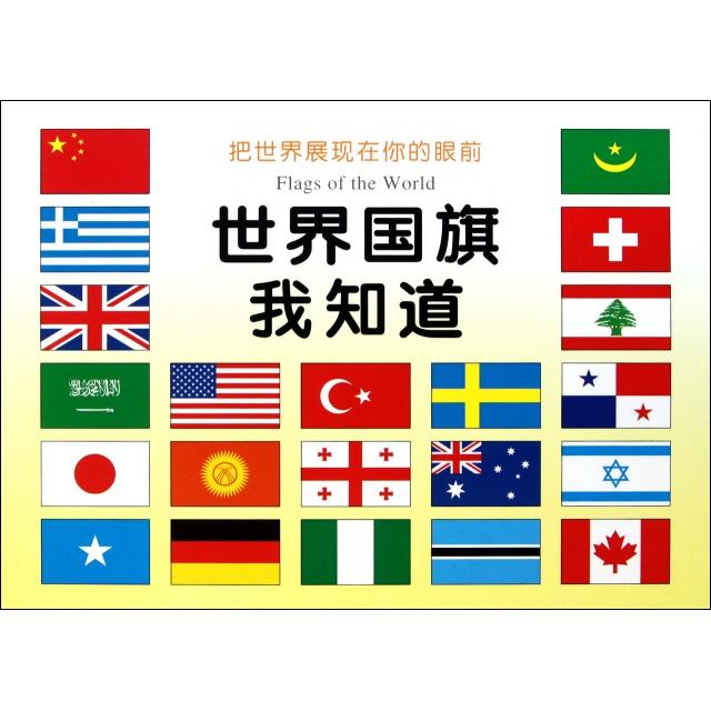 正版世界国旗我知道
