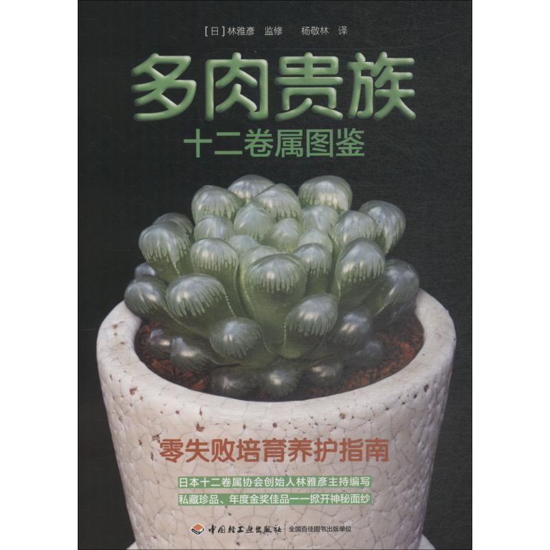 正版多肉贵族十二卷属图鉴