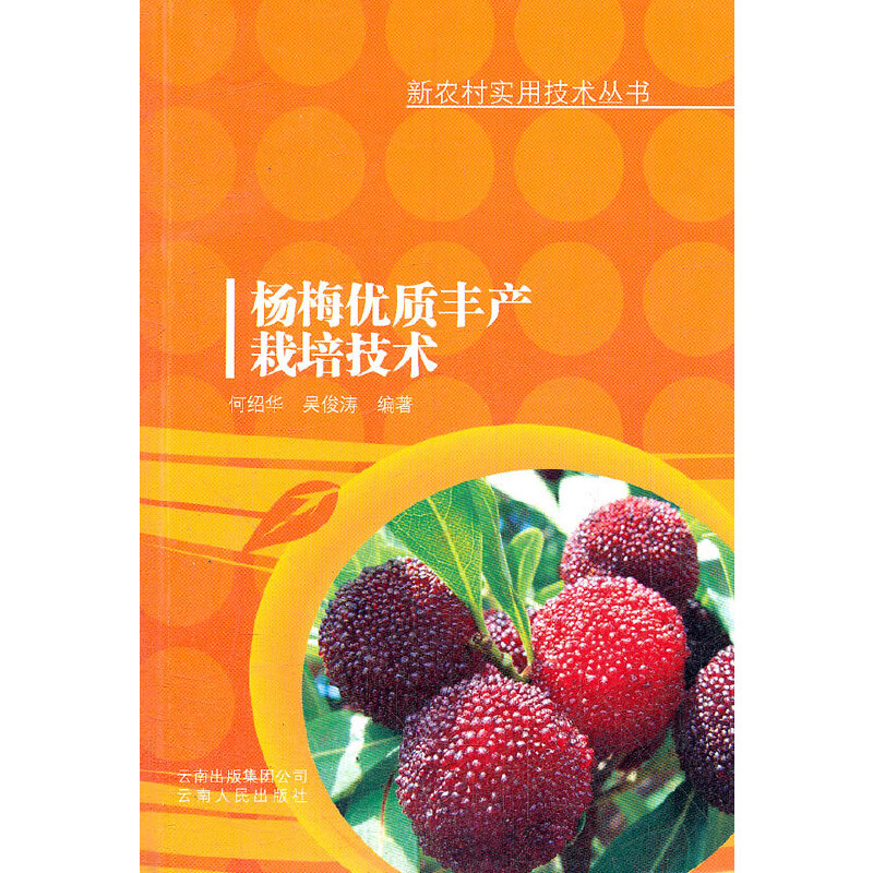 正版杨梅优质丰产栽培技术