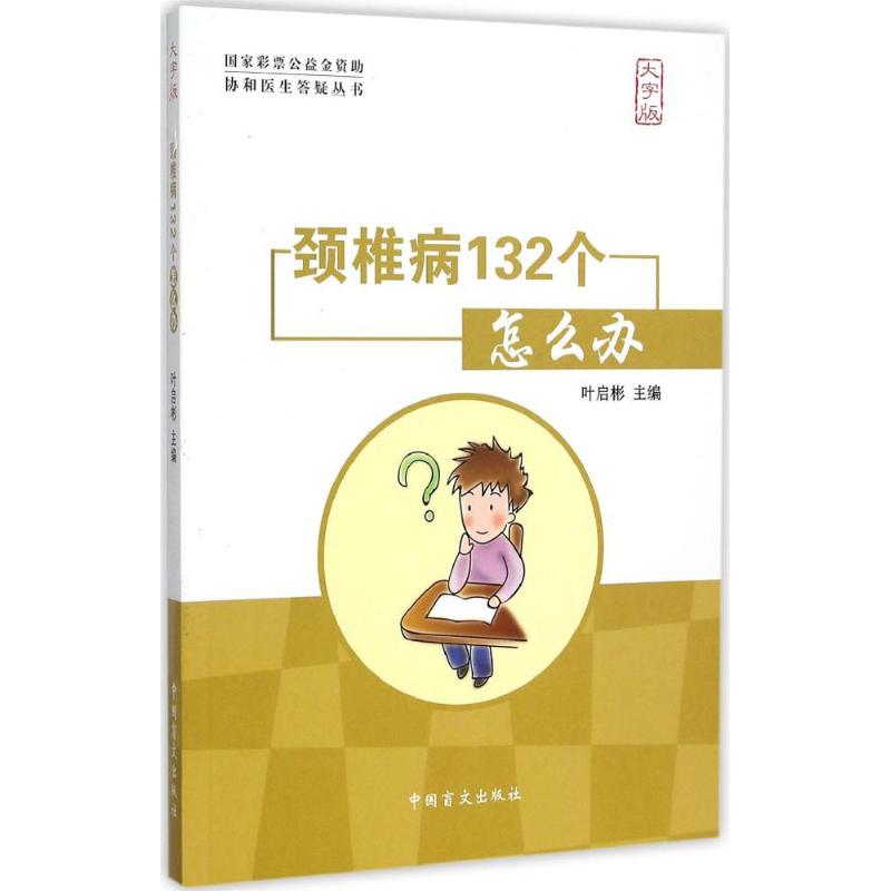 正版颈椎病132个怎么办