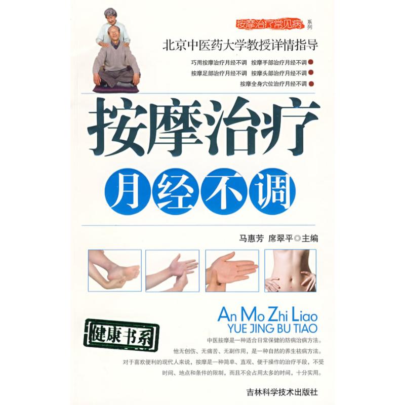 正版按摩治疗月经不调