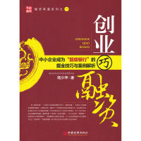 正版创业巧融资：中小企业成为“银行”的掘金技巧与案例解析