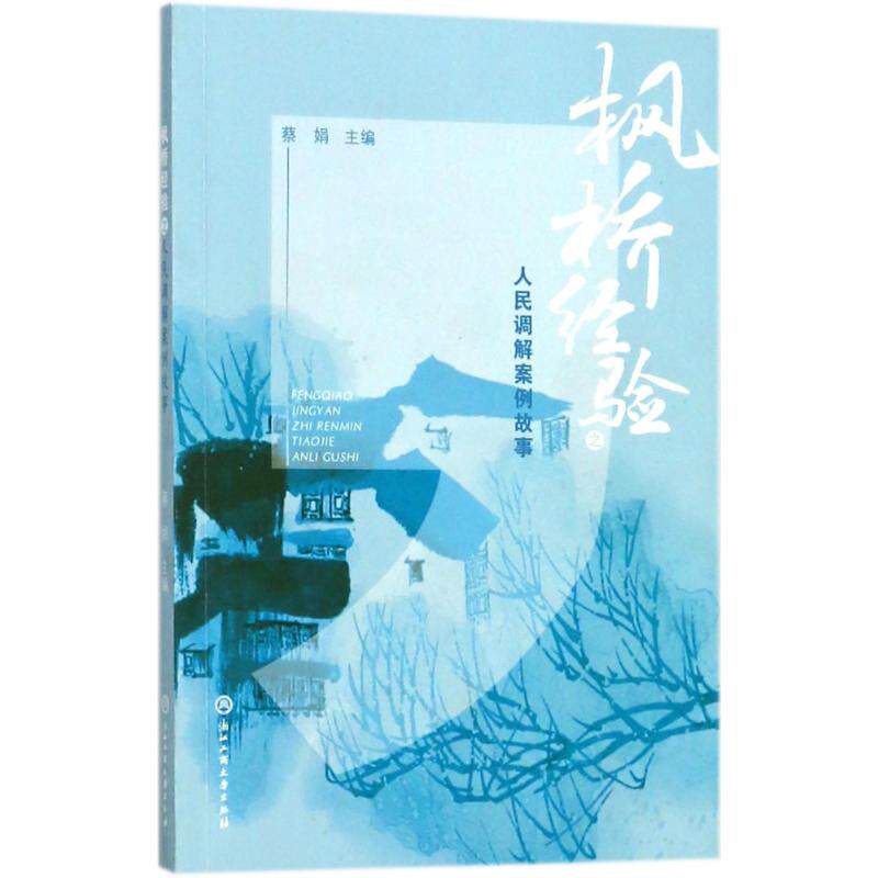 正版枫桥经验之人民调解案例故事
