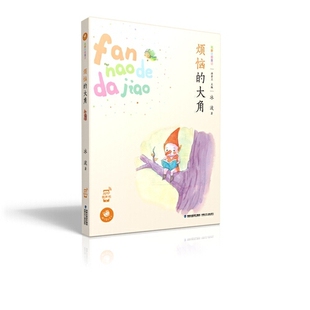 正版烦恼的大角(蜗牛童话房子)
