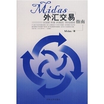 正版Midas外汇交易指南